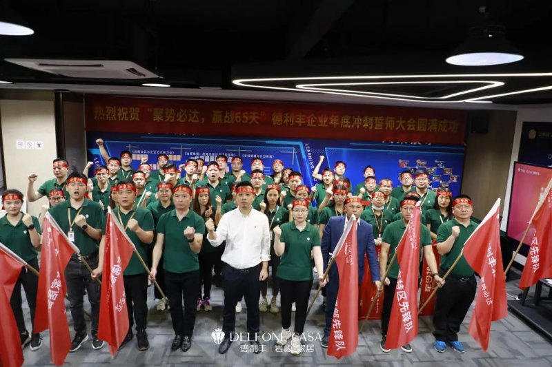 聚勢必達，贏戰(zhàn)65天 | 德利豐巖板企業(yè)年底沖刺誓師大會圓滿舉辦_1