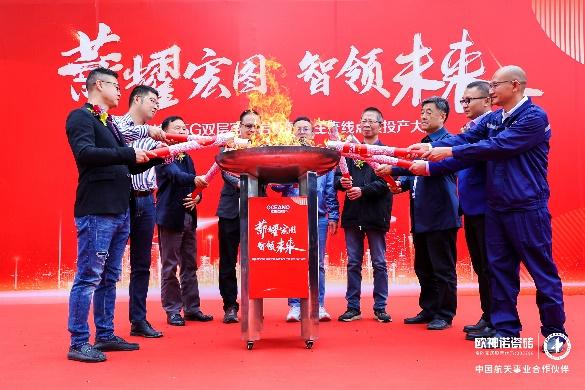 薪耀宏圖 智領(lǐng)未來l 歐神諾瓷磚5G 數(shù)智雙層窯爐巖板智能生產(chǎn)線正式點火！_4