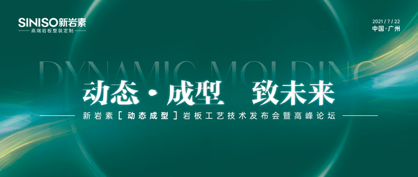 動(dòng)態(tài)·成型 致未來(lái) 活動(dòng)結(jié)束 迎巖板新未來(lái)_1