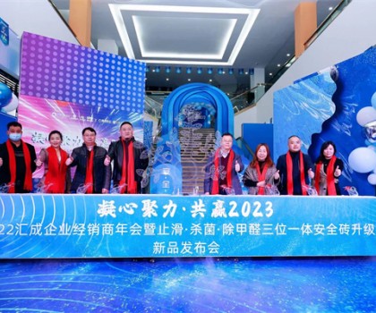 匯成企業(yè)|凝心聚力，共贏2023  ——匯成企業(yè)經(jīng)銷商年會(huì)暨止滑·殺菌·除甲醛三位一體安全磚升級(jí)新品發(fā)布會(huì)