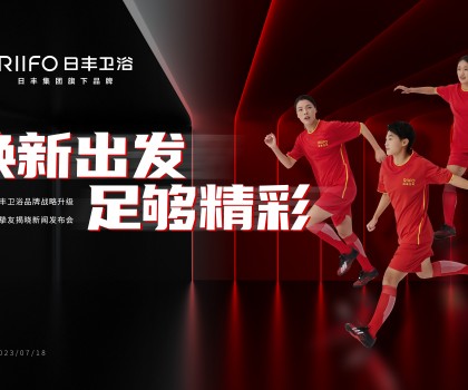 日豐衛浴發布新戰略：品牌升維布局煥裝新藍海，官宣女足成為品牌摯友