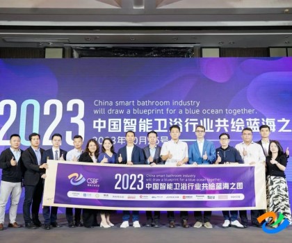 智享空間，品智之選！恒潔載譽2023中國智能衛浴行業高峰論壇