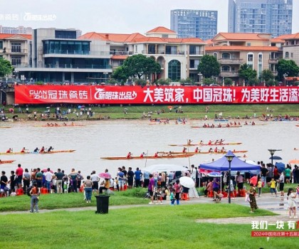 冠珠瓷磚隊勇奪第一！超燃綻放城市活力，硬氣傳承文化大美