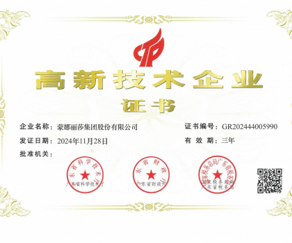 蒙娜麗莎集團再次榮獲“高新技術企業”：以科技賦能建筑陶瓷行業高質量發展