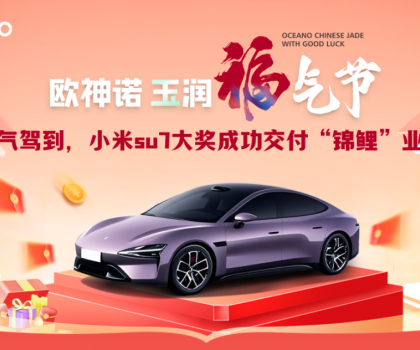 喜提小米SU7！歐神諾玉潤福氣節終極大獎成功交付