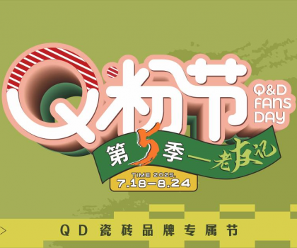 第5屆QD瓷磚Q粉節熱力開啟！共赴品質之約