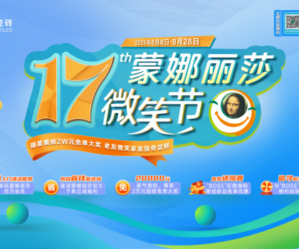 十七載微笑同行，暖家煥新正當時！蒙娜麗莎瓷磚第十七屆微笑節(jié)盛夏鉅惠啟幕