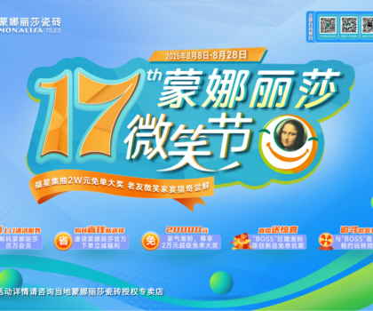 十七年，千萬次微笑：蒙娜麗莎瓷磚微笑節(jié)筑就每一個美好家