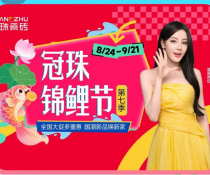 高能預(yù)告 | 迪麗熱巴共同見證！2025冠珠瓷磚「東方人居范式」新品發(fā)布暨第七季錦鯉節(jié)啟動即將啟幕