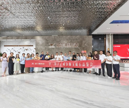 全媒體共鑒 | 威爾斯陶瓷開啟新一代瓷磚價值變革