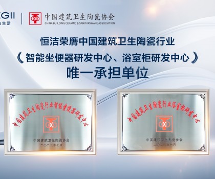 智能引領，創新驅動！恒潔助力衛浴行業高質量發展